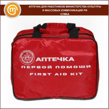 Аптечка ДЛЯ РАБОТНИКОВ МИНИСТЕРСТВА КУЛЬТУРЫ - сумка